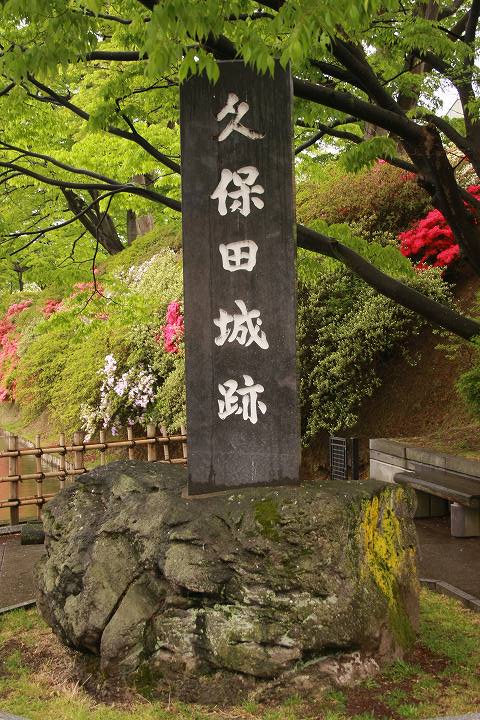 久保田城跡の碑