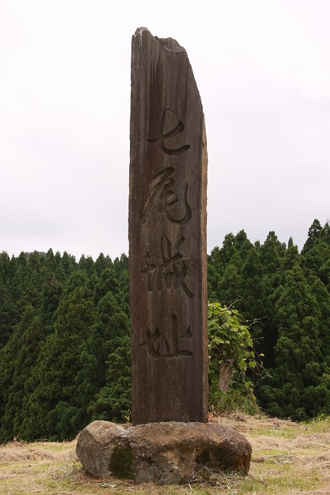 七尾城址の碑