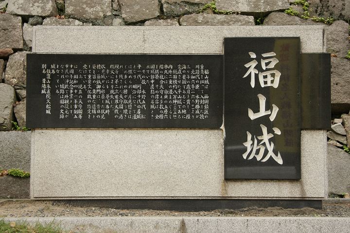 福山城の碑