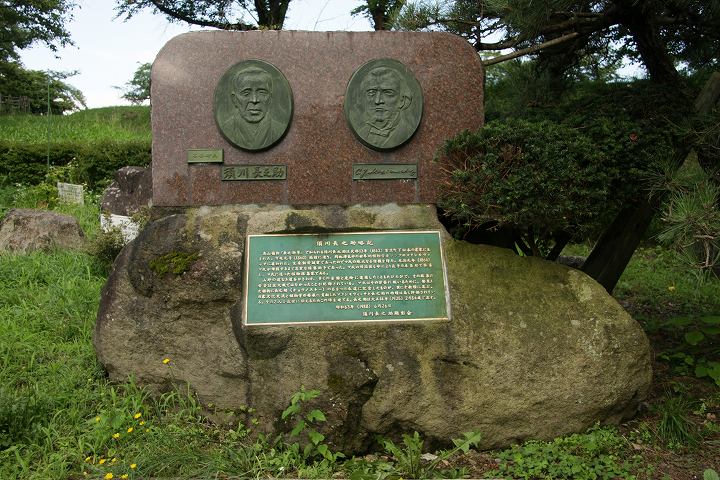 マキシモヴィッチ 須川長之助 記念碑