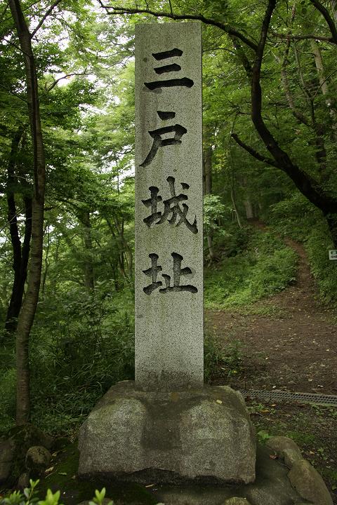 三戸城址の碑