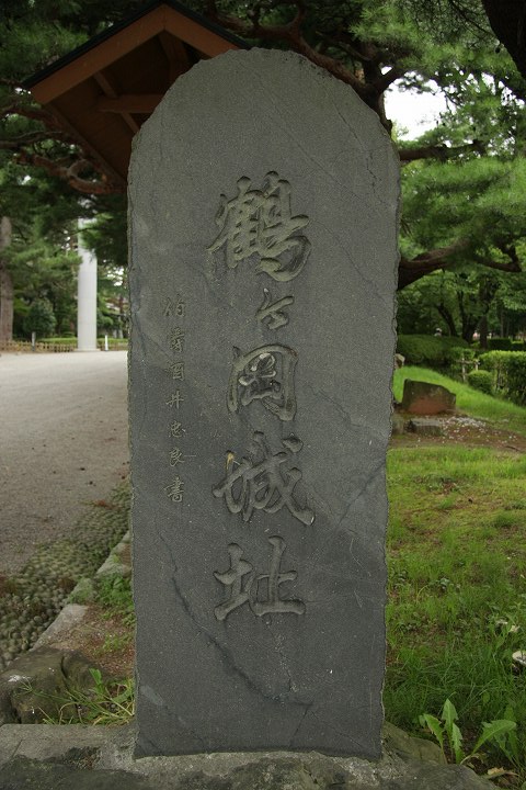 鶴ヶ岡城址の碑