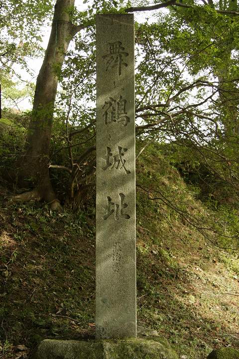 舞鶴城址の碑