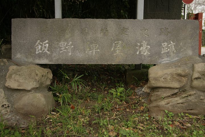 飯野陣屋濠跡の碑