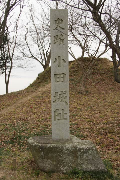 小田城阯の碑