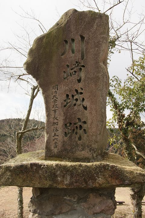 川崎城跡の碑