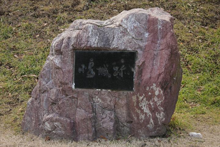 小泉城跡の碑