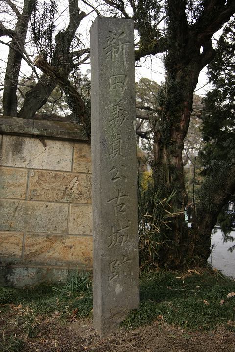 新田義貞公古城跡の碑