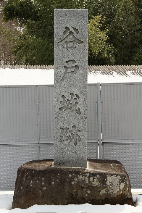 谷戸城跡の碑