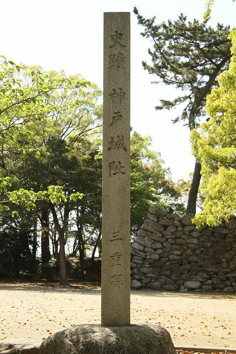 神戸城阯の碑