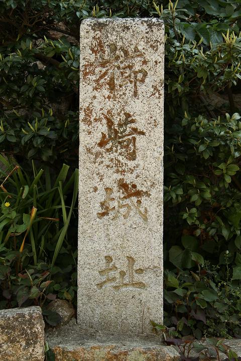 櫛崎城址の碑
