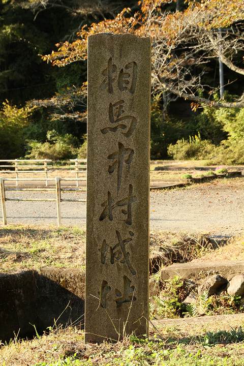 相馬中村城址の碑